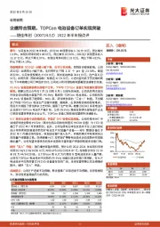 2022年半年报点评：业绩符合预期，TOPCon电池设备订单实现突破