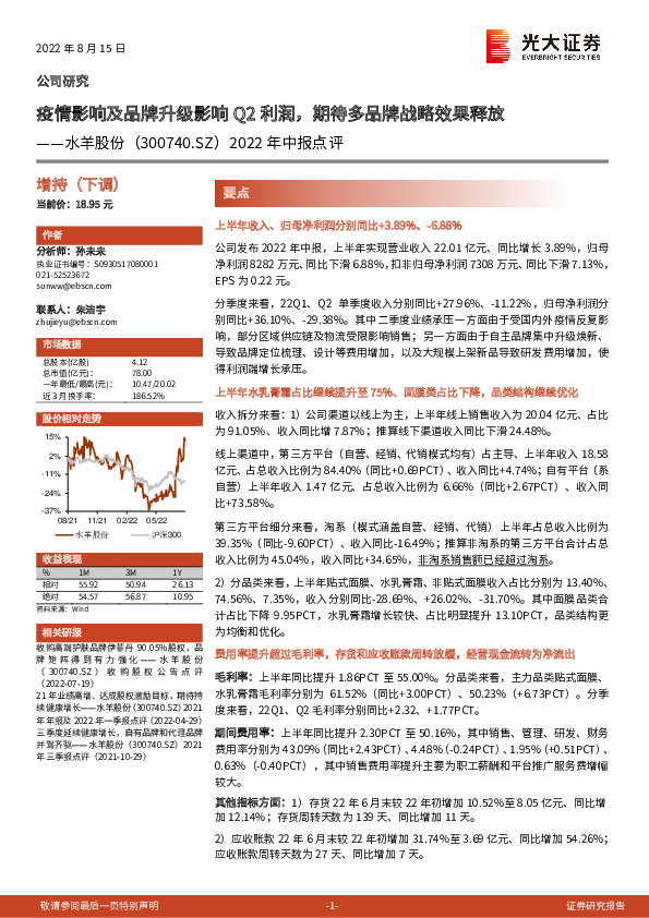 2022年中报点评：疫情影响及品牌升级影响Q2利润，期待多品牌战略效果释放
