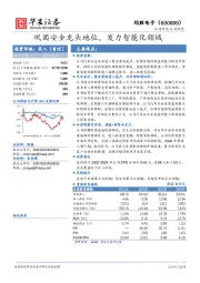 巩固安全龙头地位，发力智能化领域