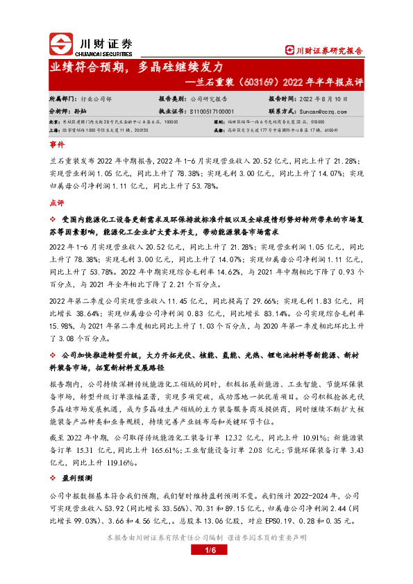 2022年半年报点评：业绩符合预期，多晶硅继续发力