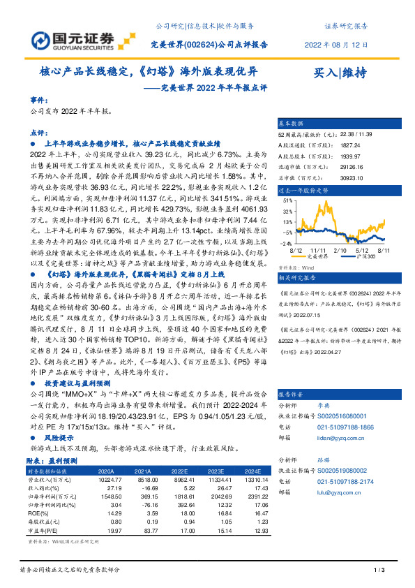 完美世界2022年半年报点评：核心产品长线稳定，《幻塔》海外版表现优异