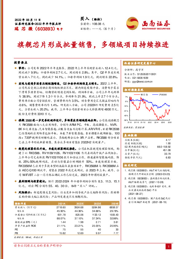 旗舰芯片形成批量销售，多领域项目持续推进
