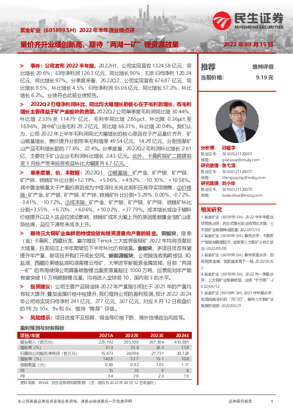 2022年半年度业绩点评：量价齐升业绩创新高，期待“两湖一矿”锂资源放量