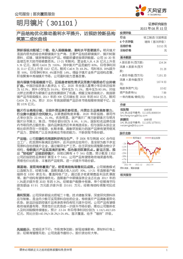 产品结构优化推动盈利水平提升，近视防控新品构筑第二成长曲线
