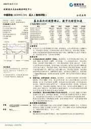 基本面向好趋势确认,数字化转型加速