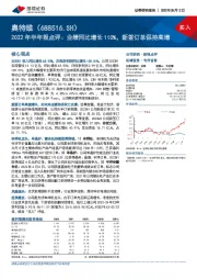2022年半年报点评:业绩同比增长110%,新签订单保持高增