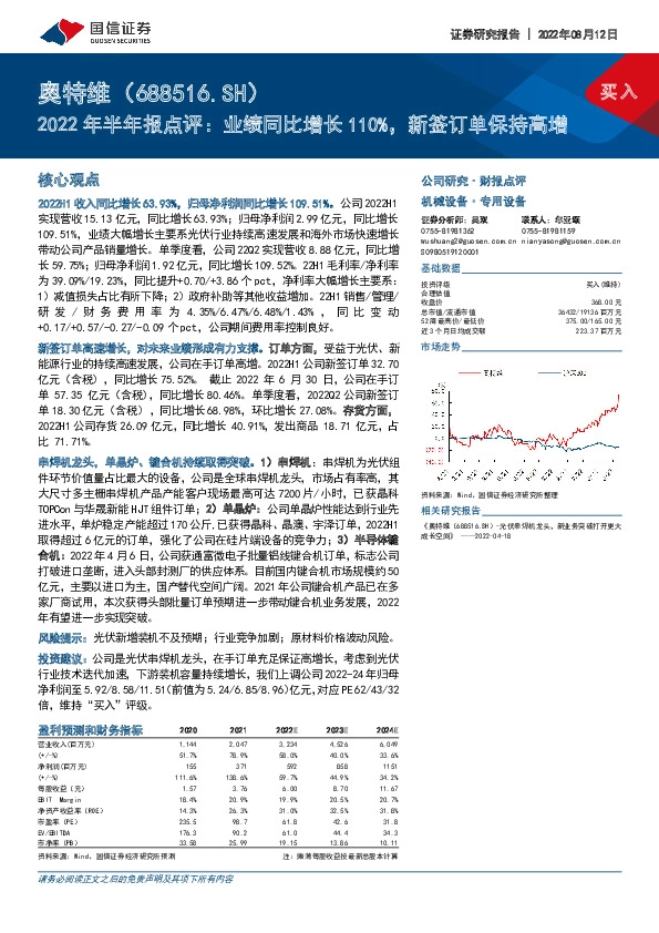 2022年半年报点评：业绩同比增长110%，新签订单保持高增