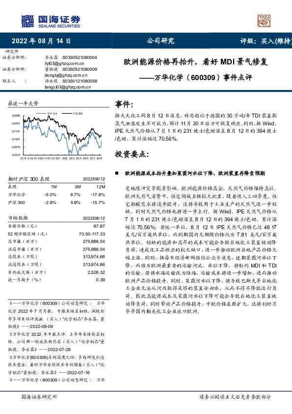 事件点评：欧洲能源价格再抬升，看好MDI景气修复