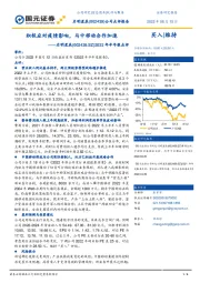 2022年半年报点评：积极应对疫情影响，与中移动合作加速