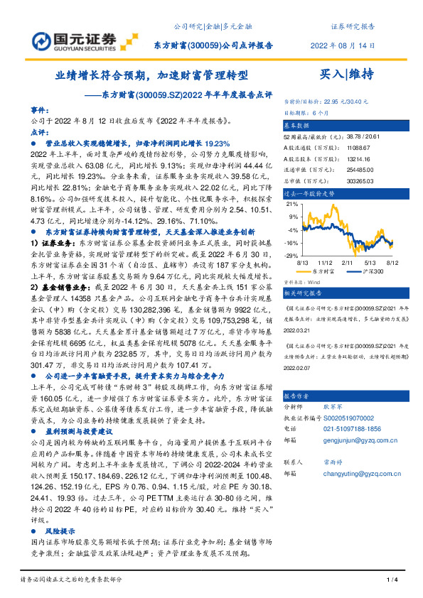 2022年半年度报告点评：业绩增长符合预期，加速财富管理转型