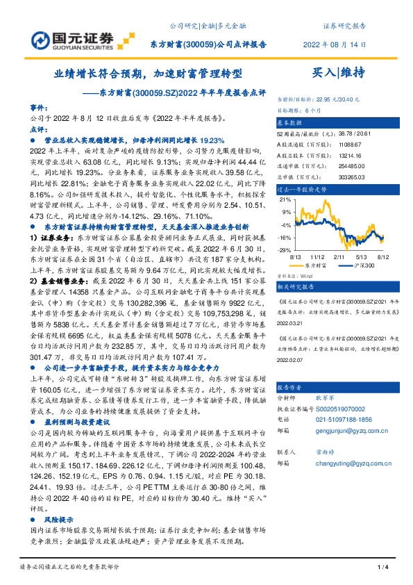2022年半年度报告点评：业绩增长符合预期，加速财富管理转型