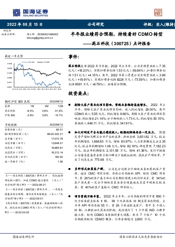 点评报告：半年报业绩符合预期，持续看好CDMO转型