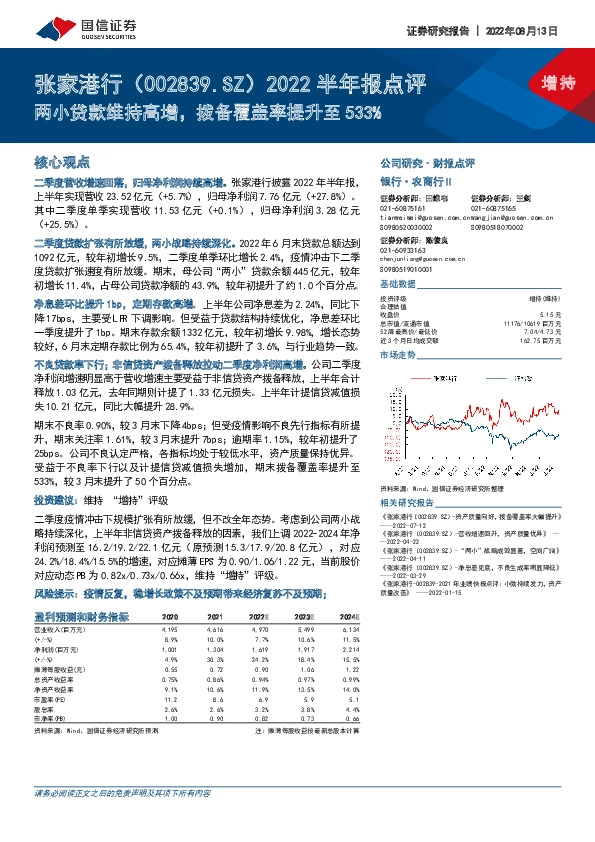 2022半年报点评：两小贷款维持高增，拨备覆盖率提升至533%