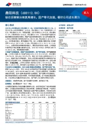 缺芯妥善解决恢复高增长，国产替代加速，看好公司成长潜力