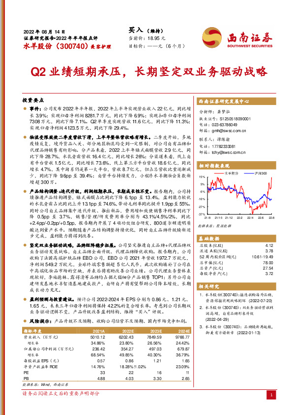 2022年半年报点评：Q2业绩短期承压，长期坚定双业务驱动战略