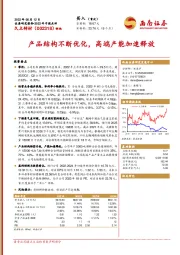 2022年中报点评：产品结构不断优化，高端产能加速释放