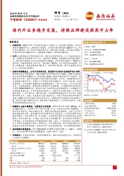 2022半年报点评：海内外业务稳步发展，持续品牌建设提高市占率