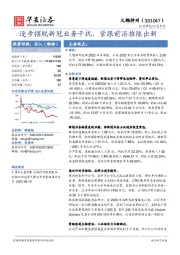 逐步摆脱新冠业务干扰，紧跟前沿推陈出新