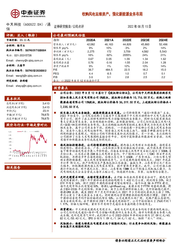 收购风电运维资产，强化新能源业务布局