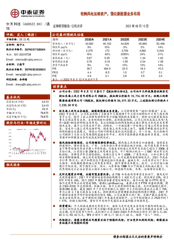 收购风电运维资产，强化新能源业务布局