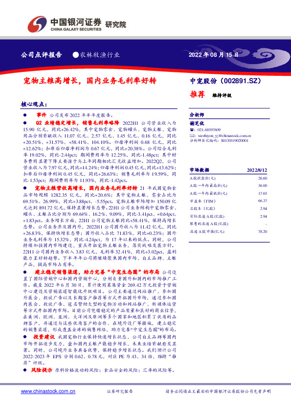 宠物主粮高增长，国内业务毛利率好转