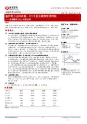 安琪酵母2022中报点评:盈利能力边际改善,22H2起业绩弹性待释放