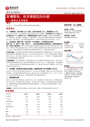 斯莱克点评报告:定增落地,技术革新迈向头部