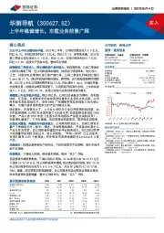 上半年稳健增长，车载业务前景广阔