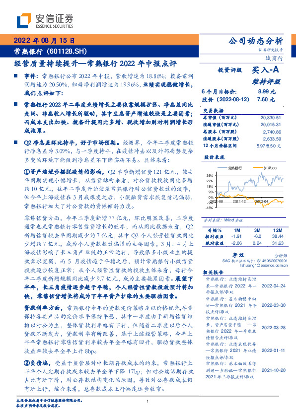常熟银行2022年中报点评：经营质量持续提升