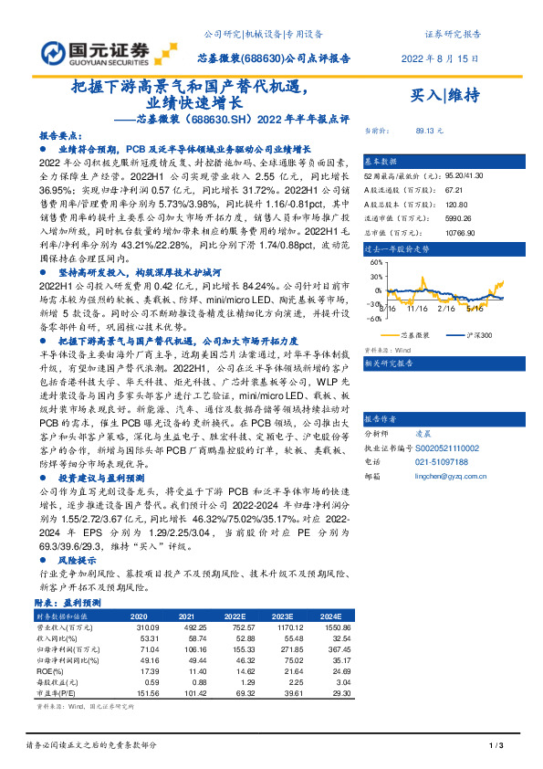 2022年半年报点评：把握下游高景气和国产替代机遇，业绩快速增长