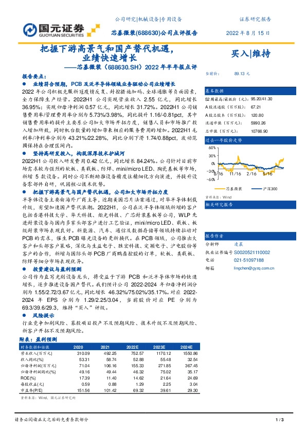 2022年半年报点评：把握下游高景气和国产替代机遇，业绩快速增长