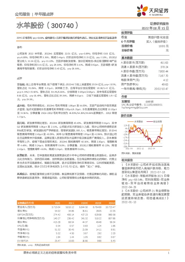 22H1归母净利yoy-6.88%，疫情影响+品牌升级增加费用阶段性承压，坚持长期战略关注边际改善
