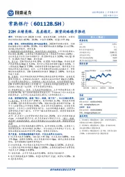 22H业绩亮眼，息差稳定，微贷战略稳步推进