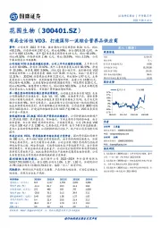 布局全活性VD3，打造国际一流综合营养品供应商