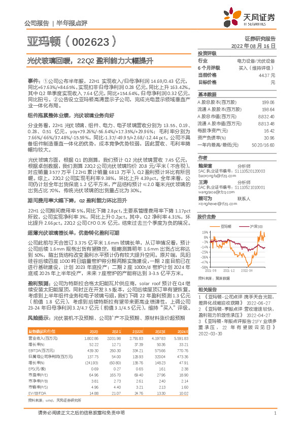 光伏玻璃回暖，22Q2盈利能力大幅提升
