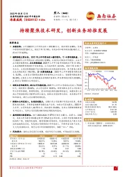 持续聚焦技术研发，创新业务助推发展
