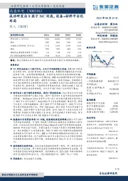 成功研发出8英寸SiC衬底，设备+材料平台化布局