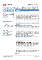 重组蛋白试剂领域龙头,持续耕耘生物医药产业