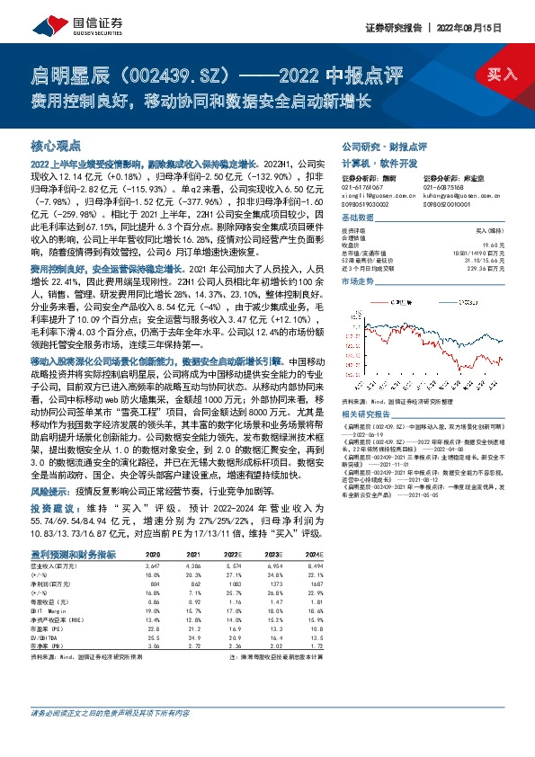 2022中报点评：费用控制良好，移动协同和数据安全启动新增长