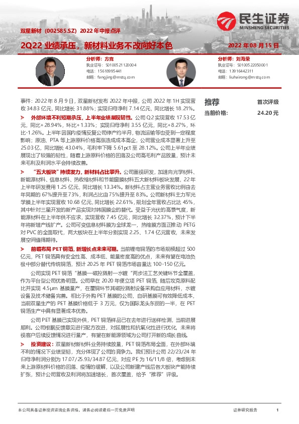 2022年中报点评：2Q22业绩承压，新材料业务不改向好本色