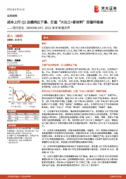 2022年半年报点评:成本上行Q2业绩同比下滑,打造“大化工+新材料”双循环格局