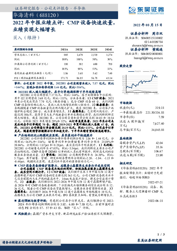 2022年中报业绩点评：CMP设备快速放量，业绩实现大幅增长