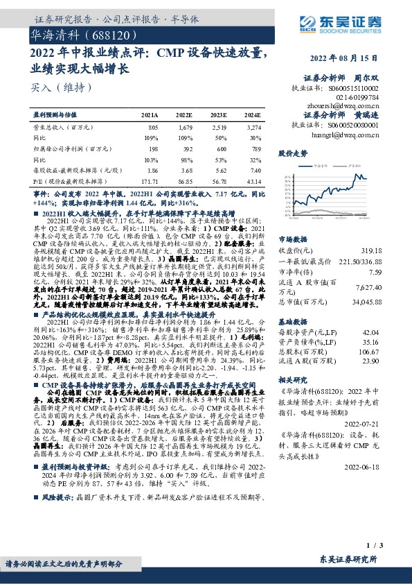 2022年中报业绩点评：CMP设备快速放量，业绩实现大幅增长