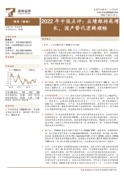2022年中报点评:业绩维持高增长,国产替代逻辑顺畅