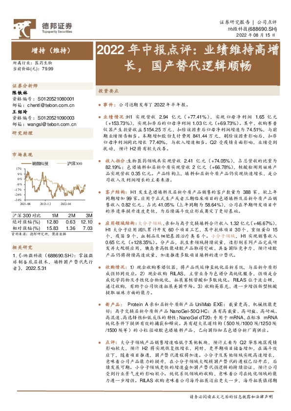 2022年中报点评：业绩维持高增长，国产替代逻辑顺畅