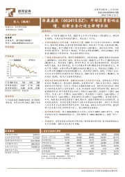 外部因素影响业绩，创新业务打造全新增长极