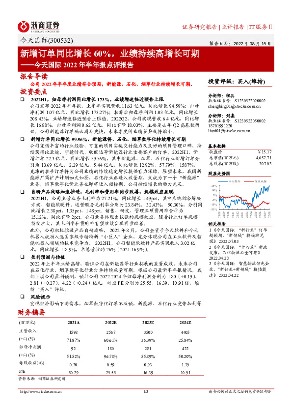 今天国际2022年半年报点评报告：新增订单同比增长60%，业绩持续高增长可期