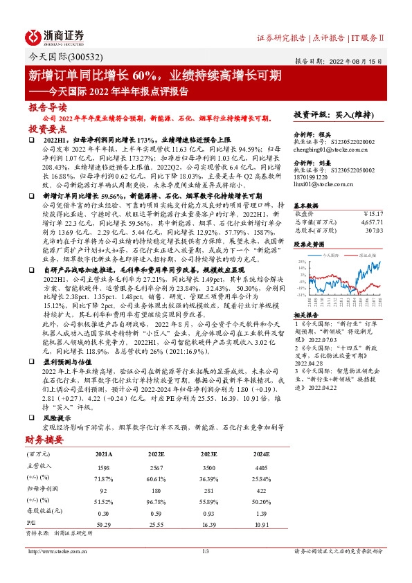 今天国际2022年半年报点评报告：新增订单同比增长60%，业绩持续高增长可期
