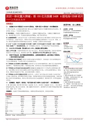 上机数控点评：光伏一体化重大突破：拟150亿元投建24GWN型电池+25GW切片