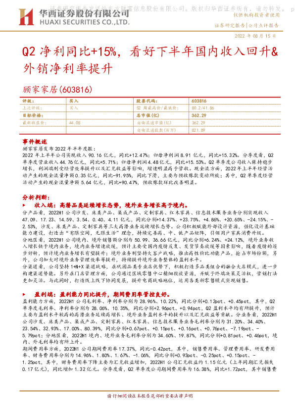 Q2净利同比+15%，看好下半年国内收入回升&外销净利率提升